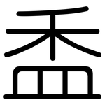 盉: Gerundet