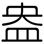 盎: Gerundet
