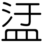 盓: Gerundet