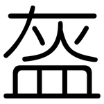 盔: Gerundet