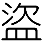 盜: Gerundet