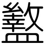 盭: Gerundet