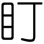 盯: Gerundet