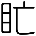 盳: Gerundet