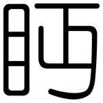 眄: Gerundet