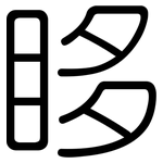 眵: Gerundet