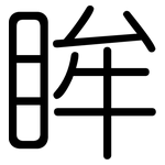 眸: Gerundet
