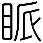 眽: Gerundet