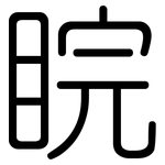 睆: Gerundet