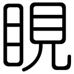 睍: Gerundet