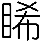睎: Gerundet