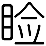 睑: Gerundet