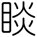 睒: Gerundet