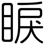 睙: Gerundet