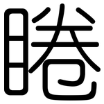 睠: Gerundet