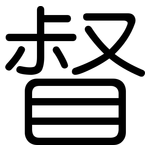 督: Gerundet