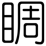 睭: Gerundet