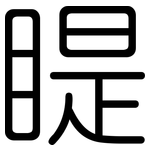 睼: Gerundet
