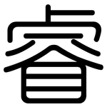 睿: Gerundet
