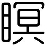瞑: Gerundet