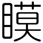 瞙: Gerundet