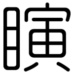 瞚: Gerundet