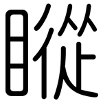 瞛: Gerundet