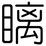 瞝: Gerundet