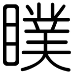 瞨: Gerundet