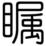 瞩: Gerundet