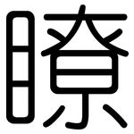 瞭: Gerundet