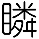 瞵: Gerundet