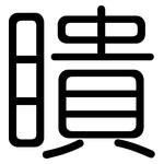 瞶: Gerundet