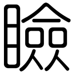 瞼: Gerundet