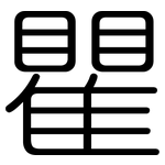 瞿: Gerundet