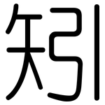 矧: Gerundet