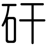 矸: Gerundet
