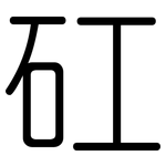 矼: Gerundet