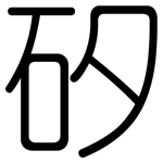矽: Gerundet