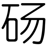 砀: Gerundet