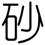 砂: Gerundet