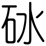 砅: Gerundet