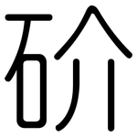 砎: Gerundet