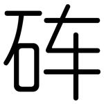 砗: Gerundet
