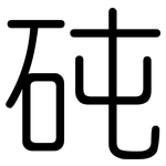 砘: Gerundet