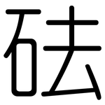 砝: Gerundet