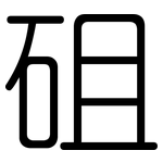 砠: Gerundet