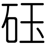 砡: Gerundet