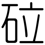 砬: Gerundet