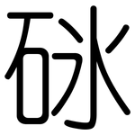 砯: Gerundet